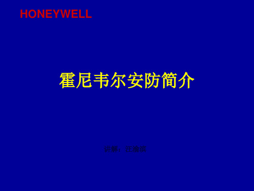 霍尼韦尔出入口控制系统