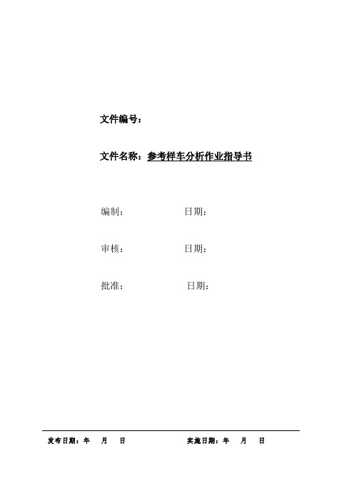 标杆车(竞品分析)作业指导书
