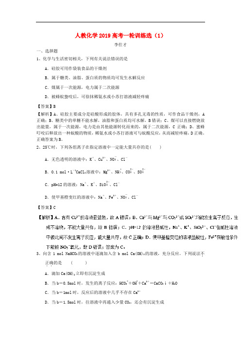 高考化学一轮复习 训练选(1)(含解析)新人教版