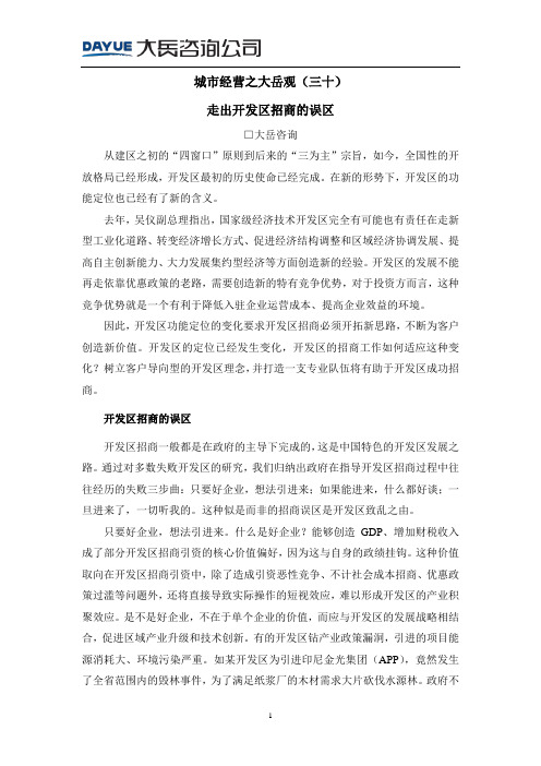 城市经营之大岳观(三十) 走出开发区招商的误区
