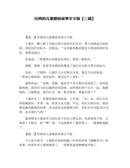 经典的儿童睡前故事文字版【三篇】