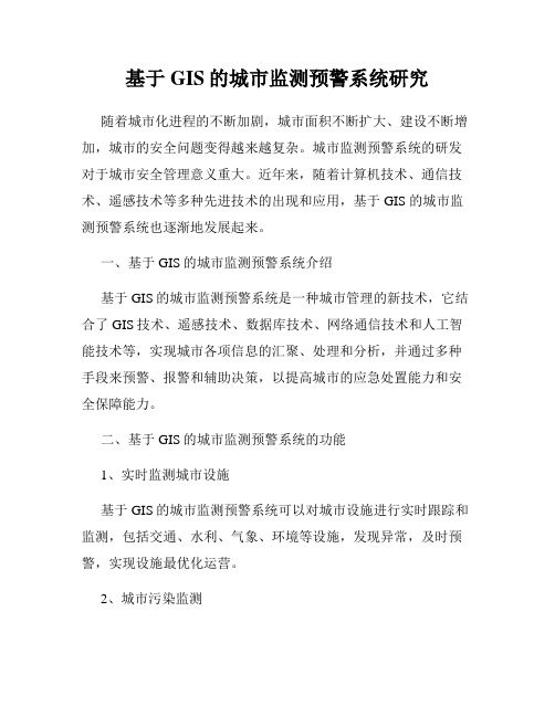 基于GIS的城市监测预警系统研究