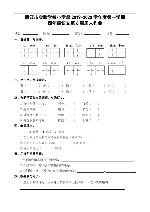 四年级上册语文第6周周末作业-2019-2020学年 广东省廉江市实验学校 部编版