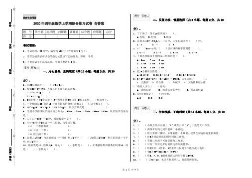 2020年四年级数学上学期综合练习试卷 含答案