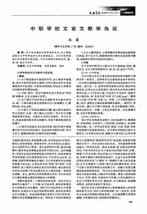 中职学校文言文教学刍议
