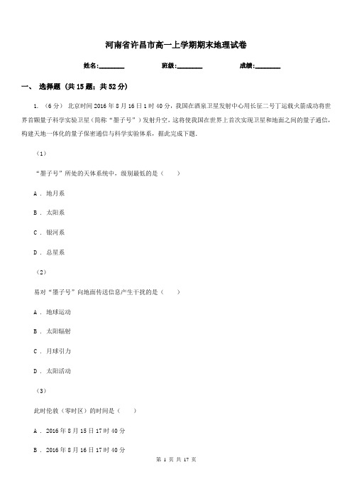河南省许昌市高一上学期期末地理试卷