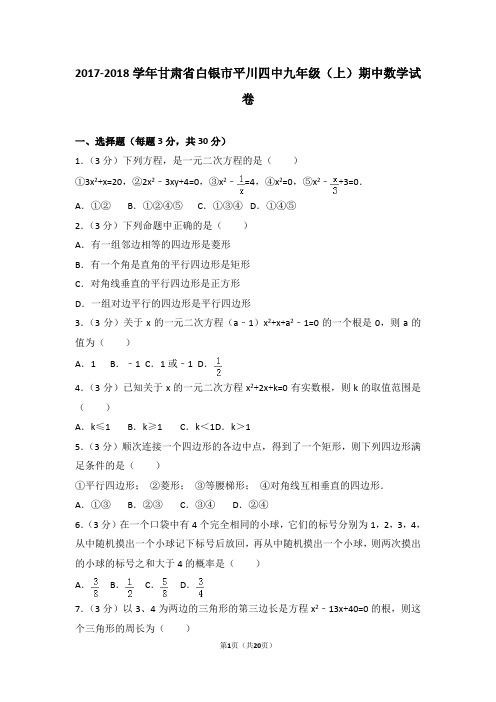 2017-2018年甘肃省白银市平川四中九年级(上)期中数学试卷和答案