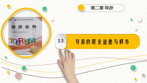 2.3 导游的职业道德与修养 PPT《导游业务》(第五版)