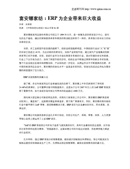 富安娜家纺：ERP为企业带来巨大收益