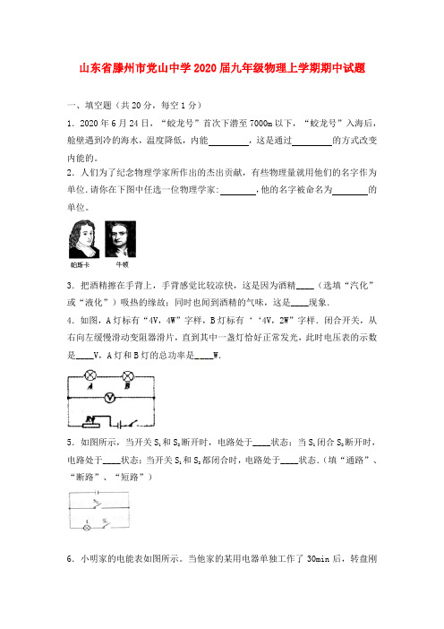 山东省滕州市党山中学2020届九年级物理上学期期中试题