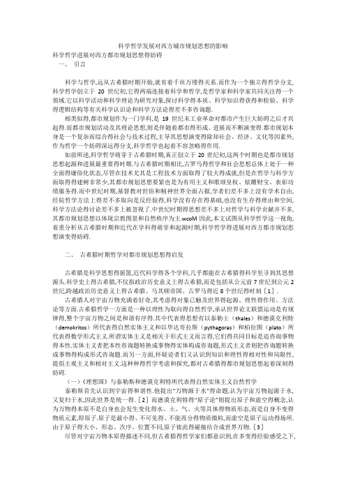 科学哲学发展对西方城市规划思想的影响