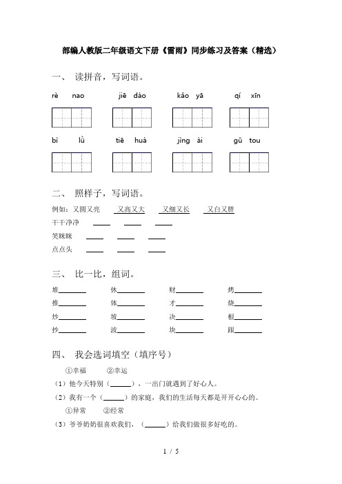 部编人教版二年级语文下册《雷雨》同步练习及答案(精选)