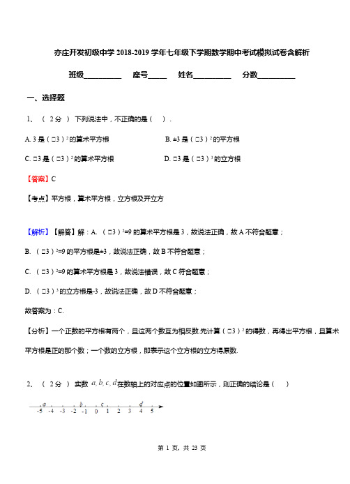 亦庄开发初级中学2018-2019学年七年级下学期数学期中考试模拟试卷含解析