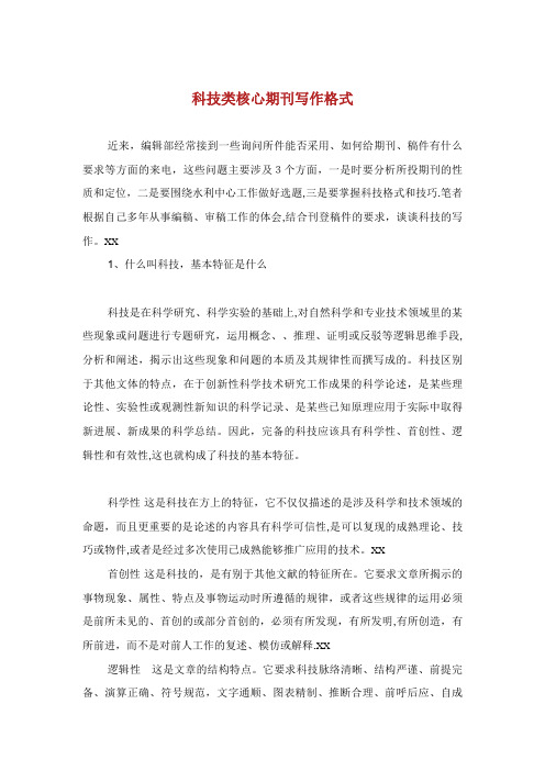 科技类核心期刊写作格式