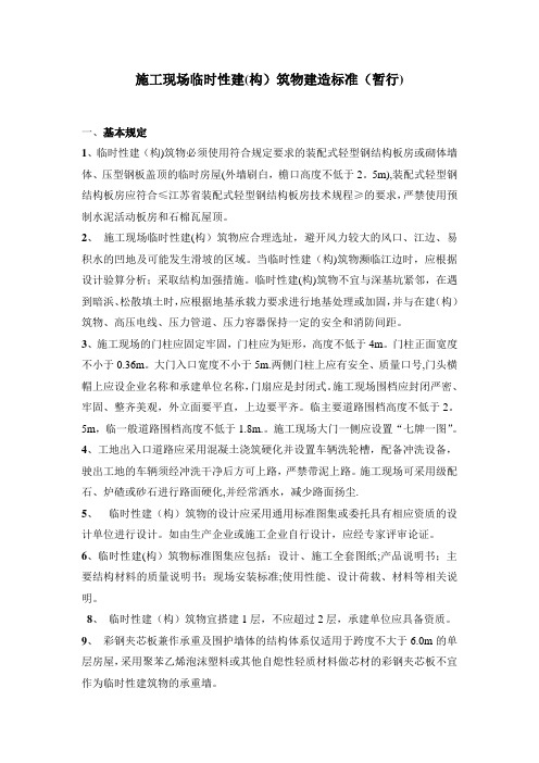 施工现场临时性建构筑物建造标准m105913284