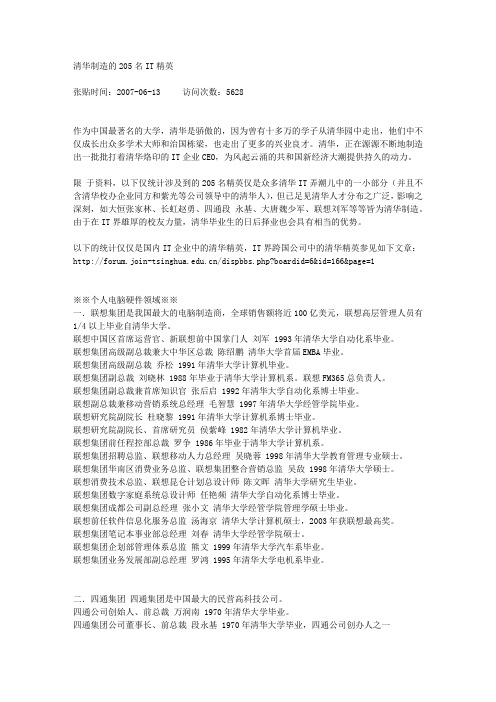 清华制造的205名IT精英