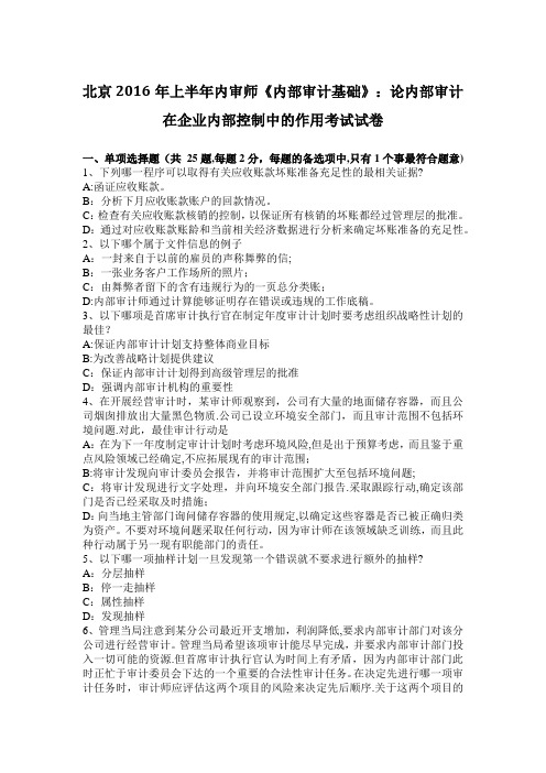 北京2016年上半年内审师《内部审计基础》：论内部审计在企业内部控制中的作用考试试卷