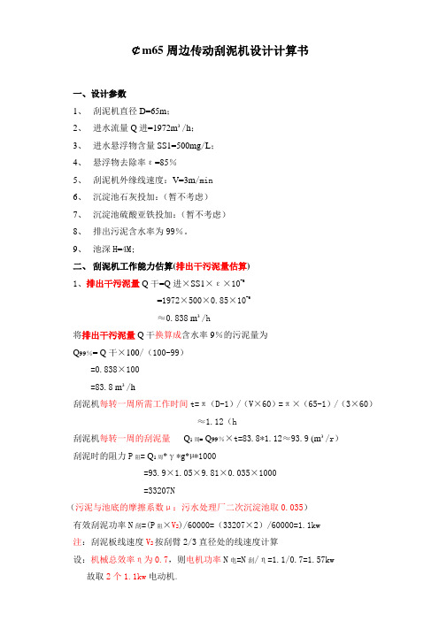 ￠m65周边传动刮泥机设计计算书