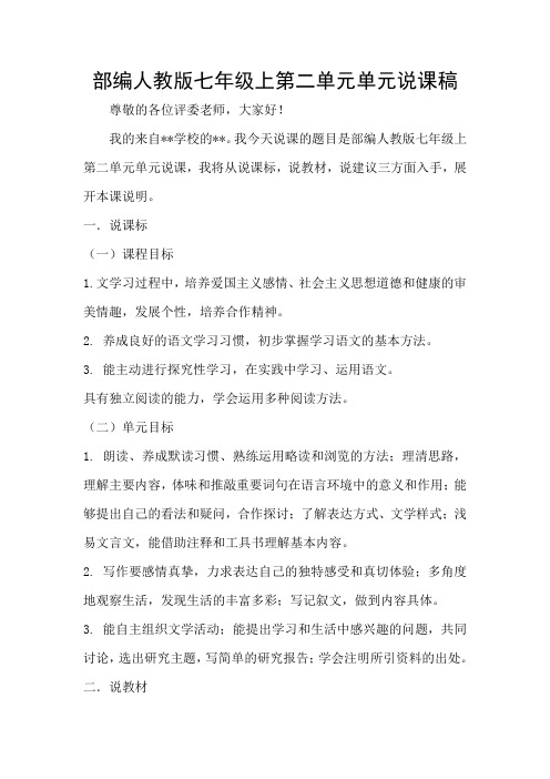 部编人教版七年级上第二单元单元说课稿