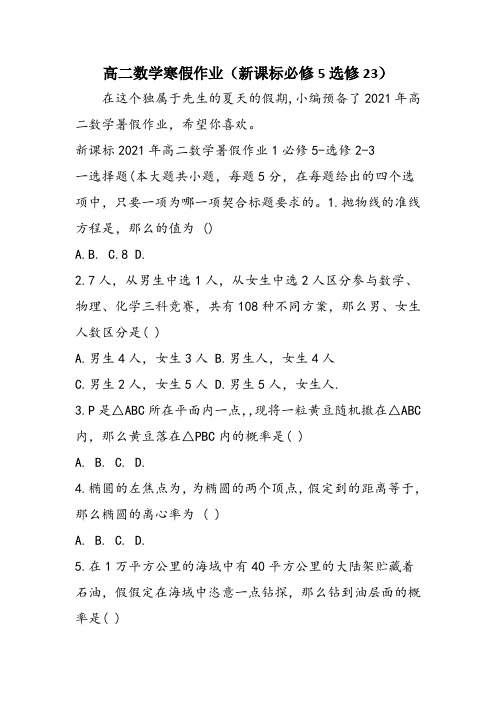 高二数学寒假作业(新课标必修5选修23)