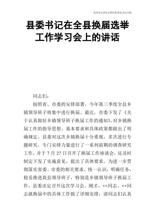 县委书记在全县换届选举工作学习会上的讲话