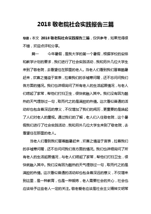 2018敬老院社会实践报告三篇