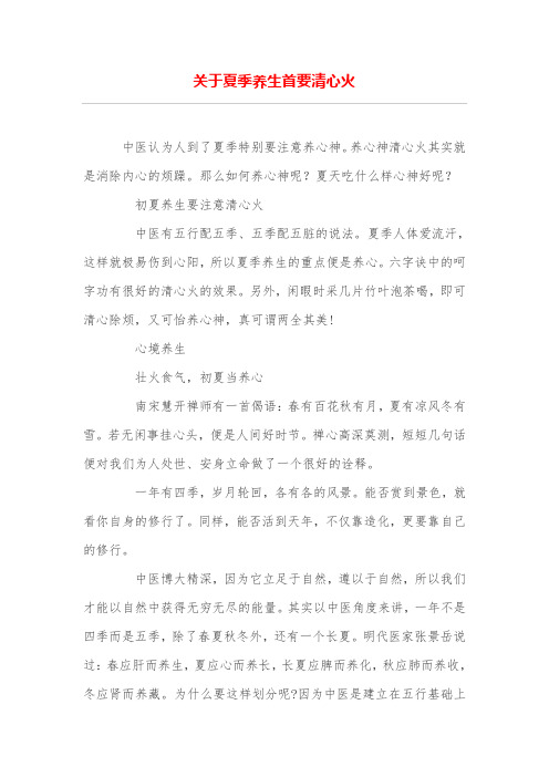 关于夏季养生首要清心火