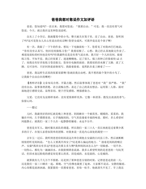 爸爸我想对您说作文加评语