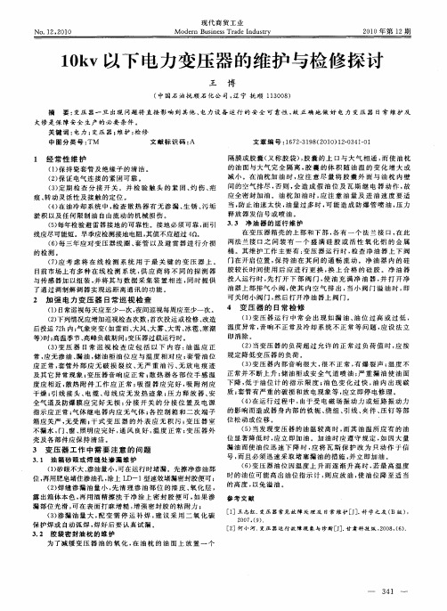 10kv以下电力变压器的维护与检修探讨