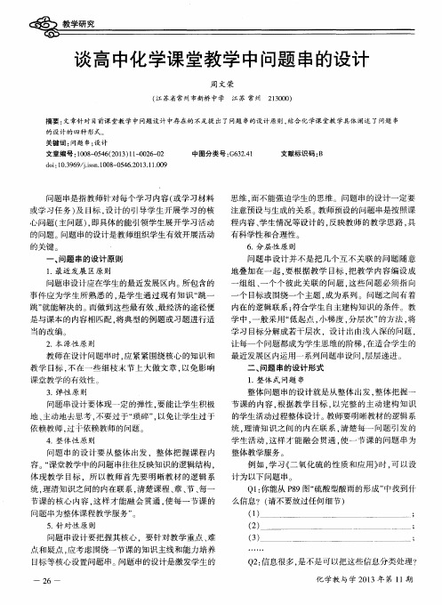 谈高中化学课堂教学中问题串的设计