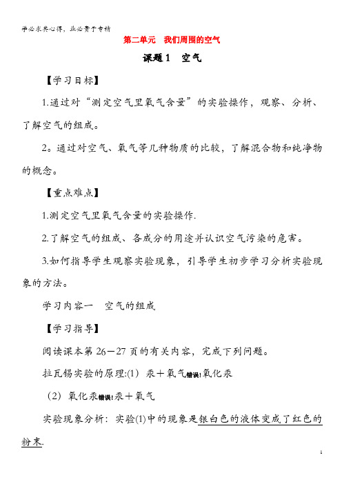2019年秋九年级化学上册第二单元我们周围的空气课题1空气教案(新版)