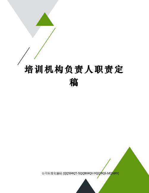 培训机构负责人职责定稿