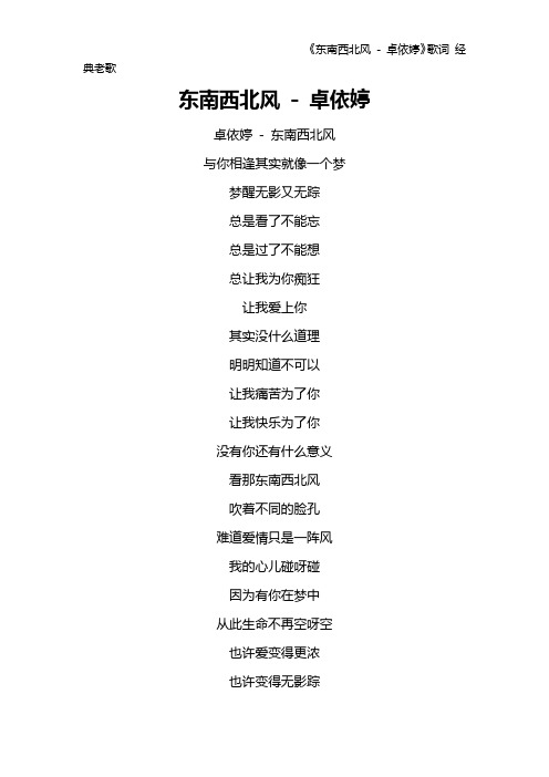 《东南西北风 - 卓依婷》歌词 经典老歌