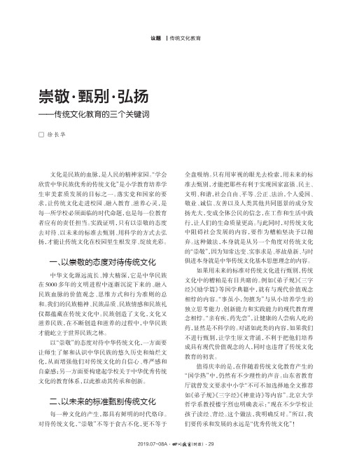 崇敬·甄别·弘扬--传统文化教育的三个关键词