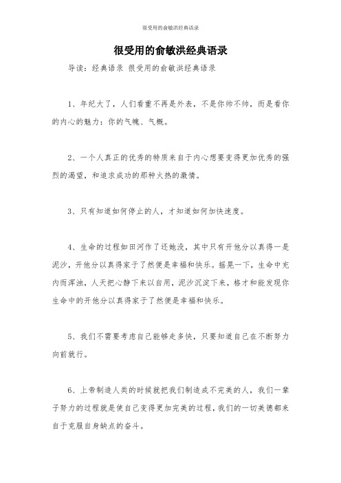 很受用的俞敏洪经典语录