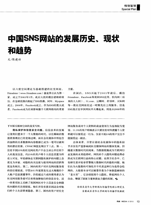 中国SNS网站的发展历史、现状和趋势