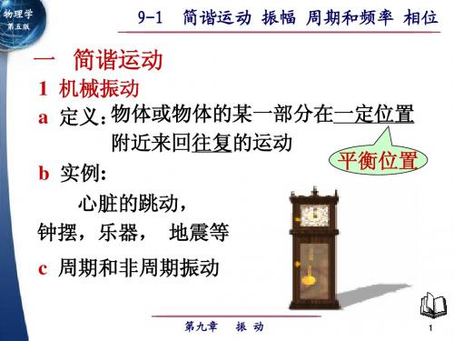 简谐运动 振幅 周期和频率 相位