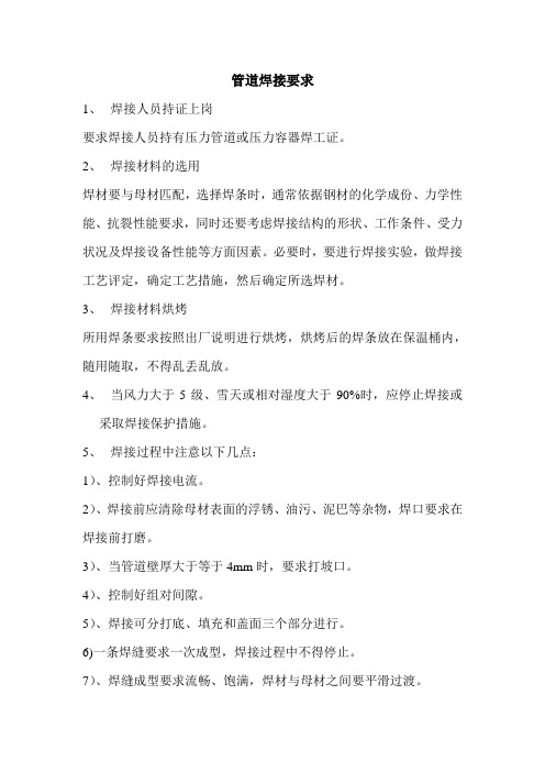 管道焊接要求Microsoft Word 文档