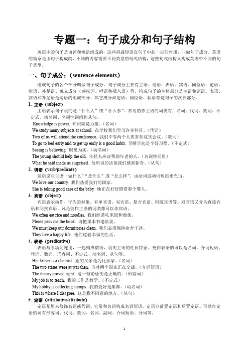 牛津译林版高一英语新教材：专题一：句子成分和句子结构