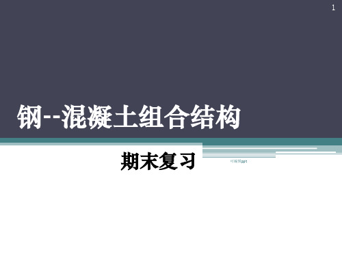 钢混凝土组合结构
