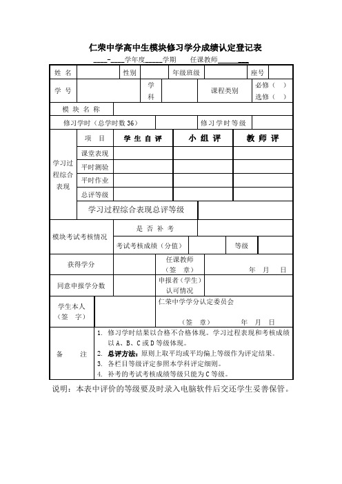 4-1-1仁荣中学高中生模块修习学分成绩认定登记表