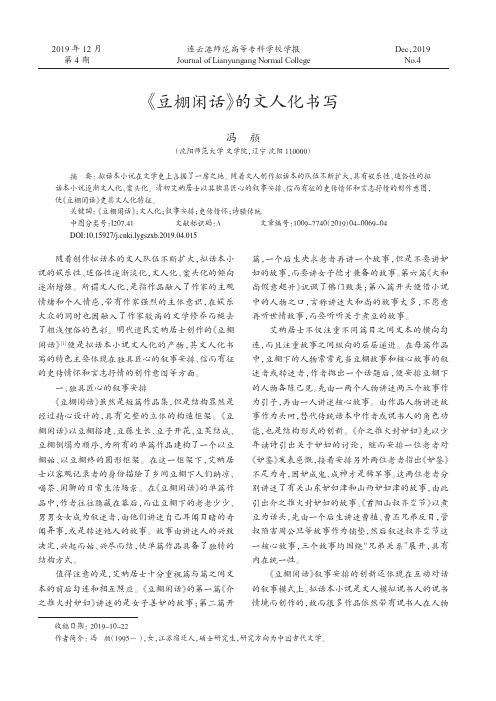 《豆棚闲话》的文人化书写