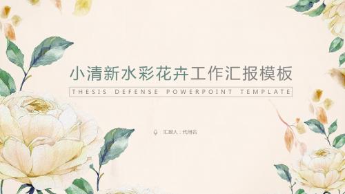 小清新花卉计划总结述职报告ppt模板