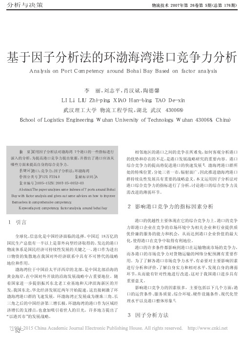 基于因子分析法的环渤海湾港口竞争力分析_李丽