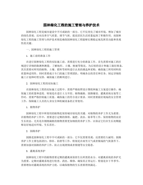 园林绿化工程的施工管理与养护技术