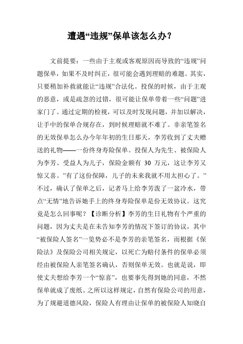 遭遇“违规”保单该怎么办？
