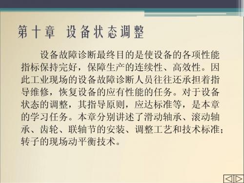 机械故障诊断技术 10_设备状态调整