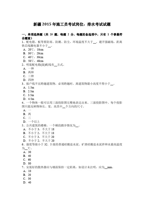 新疆2015年施工员考试岗位：排水考试试题