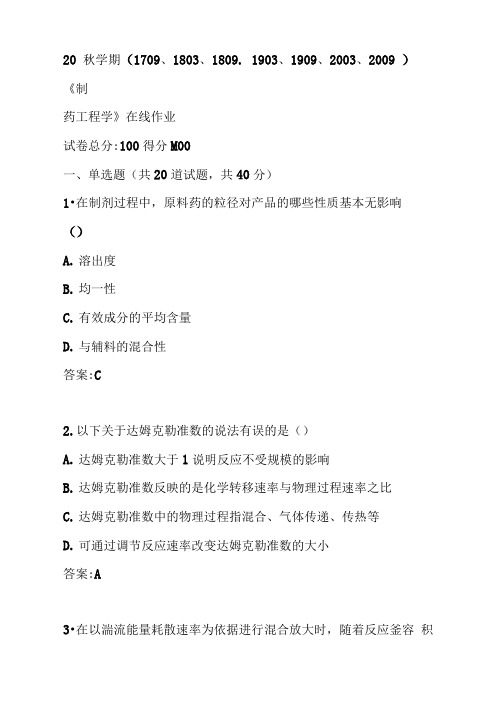 20秋学期《制药工程学》在线作业