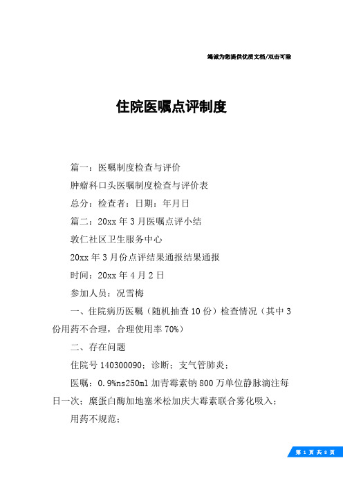 住院医嘱点评制度